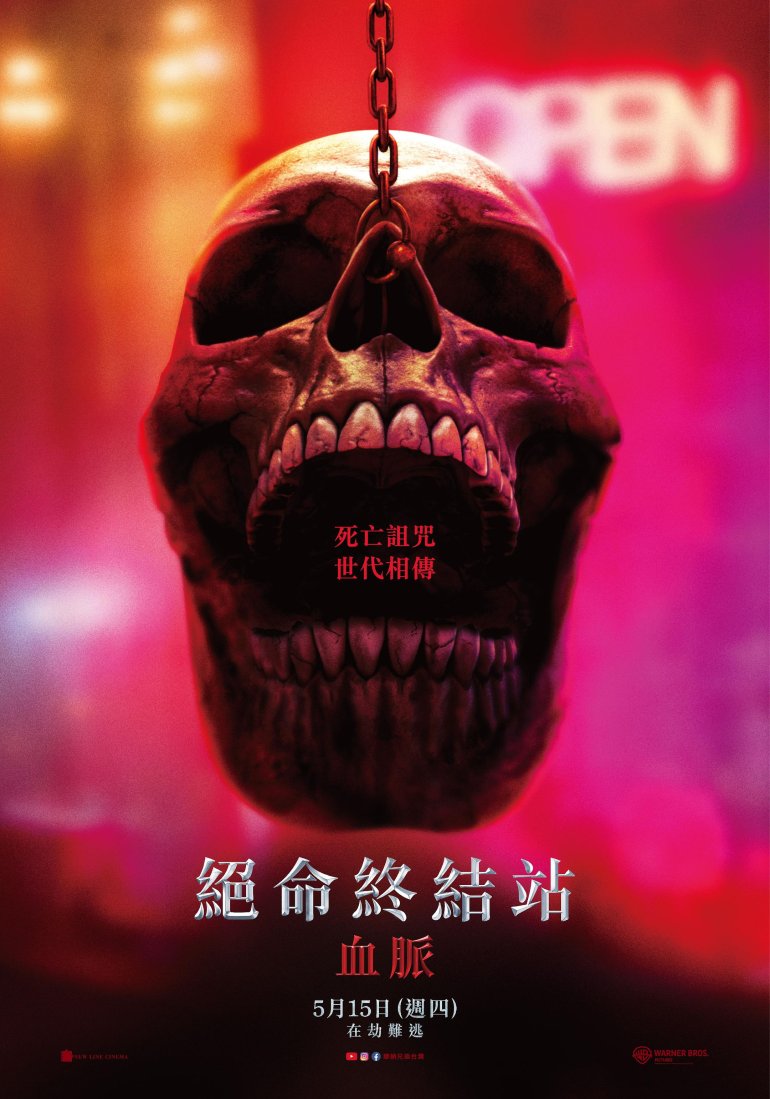 絕命終結站 血脈.jpg