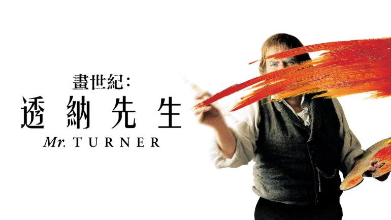 畫世紀：透納先生.jpg
