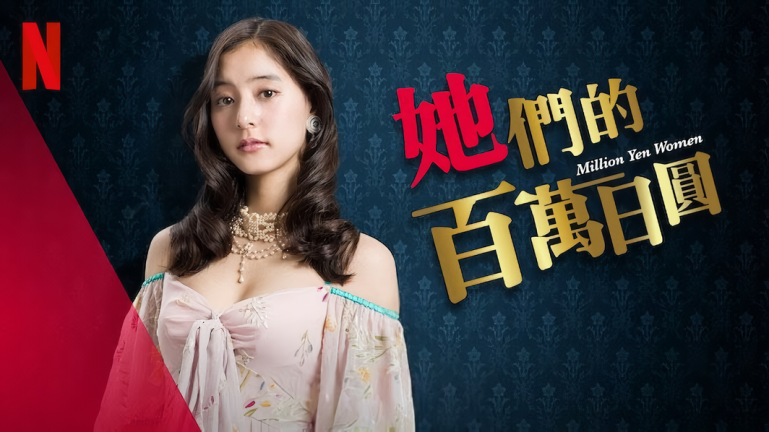 她們的百萬日圓-Netflix.png