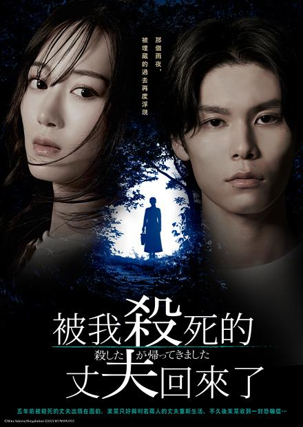 被我殺死的丈夫回來了.png