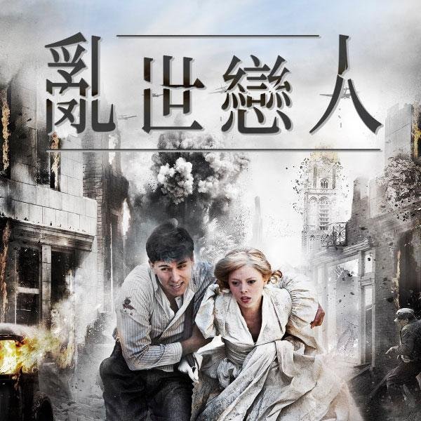 亂世戀人.jpg