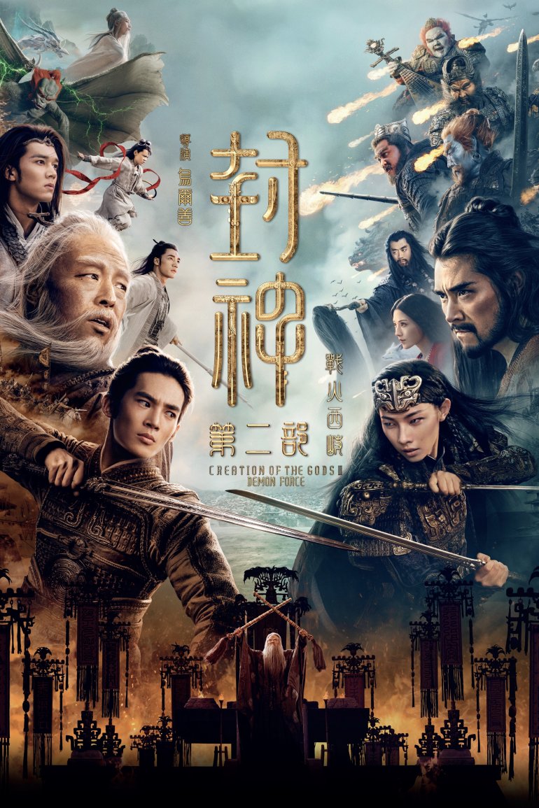 封神第二部：戰火西岐.jpg
