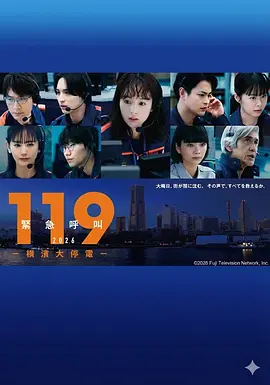 119緊急呼叫2026 橫濱大停電(SP01.2026.01.03).png