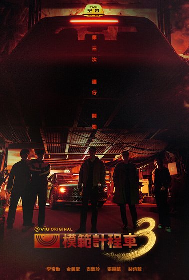 模範計程車3 Taxi Driver 3.jpg