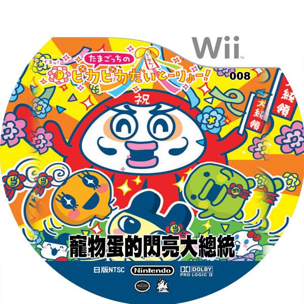 008.寵物蛋的閃亮大總統.jpg