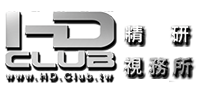 HD.Club 精研視務所